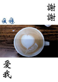 谢谢爱我的人以及我爱的人!