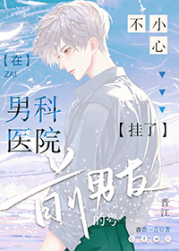 在男科医院不小心挂了前男友的号讲了什么