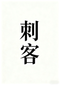 刺客在线阅读abo